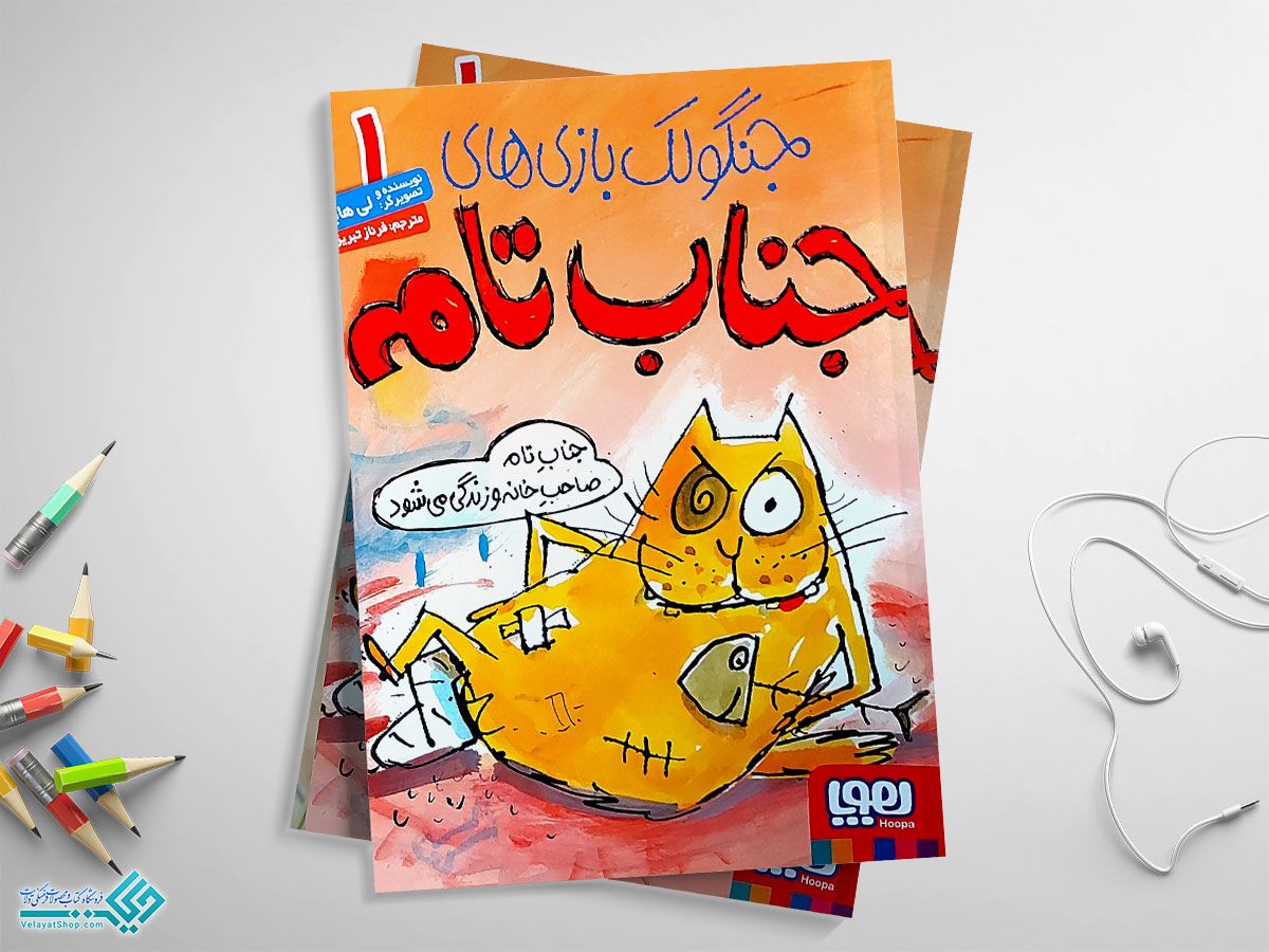 fhcd کتاب جنگولک بازی های جناب تام جلد یک