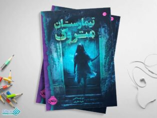 کتاب تیمارستان متروک