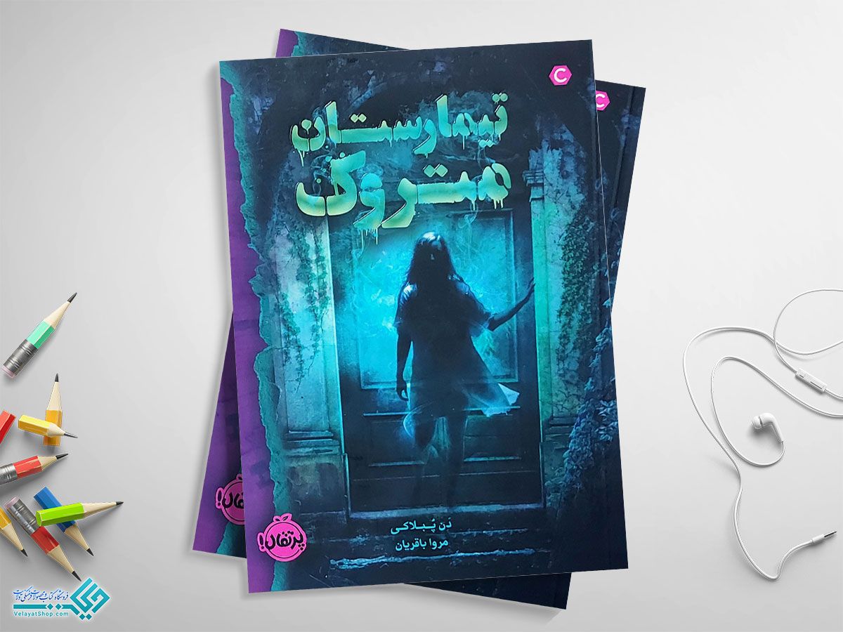 jpgتیمارستان-متروک کتاب تیمارستان متروک