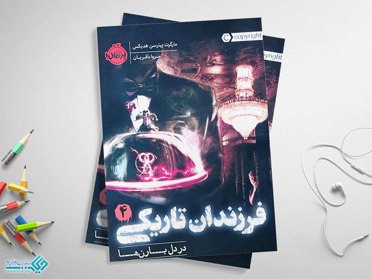 jpgفرزندان-تاریکی4 کتاب فرزندان تاریکی چهار، در دل بارنها