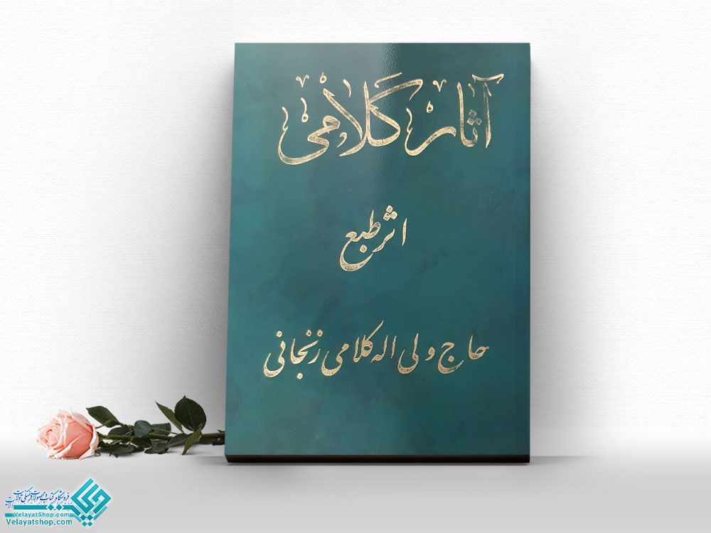 آثار-کلامی کتاب آثار کلامی