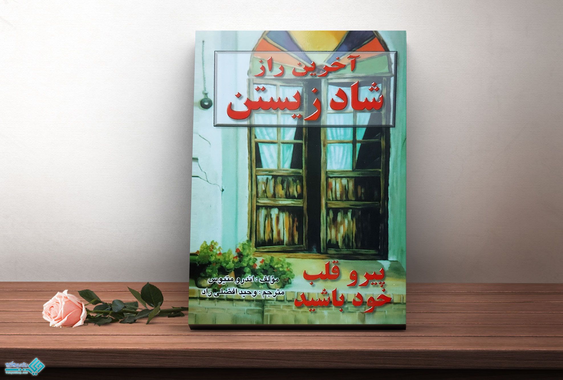 آخرین-راز کتاب آخرین راز شاد زیستن