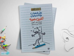 کتاب آخرین ضربه