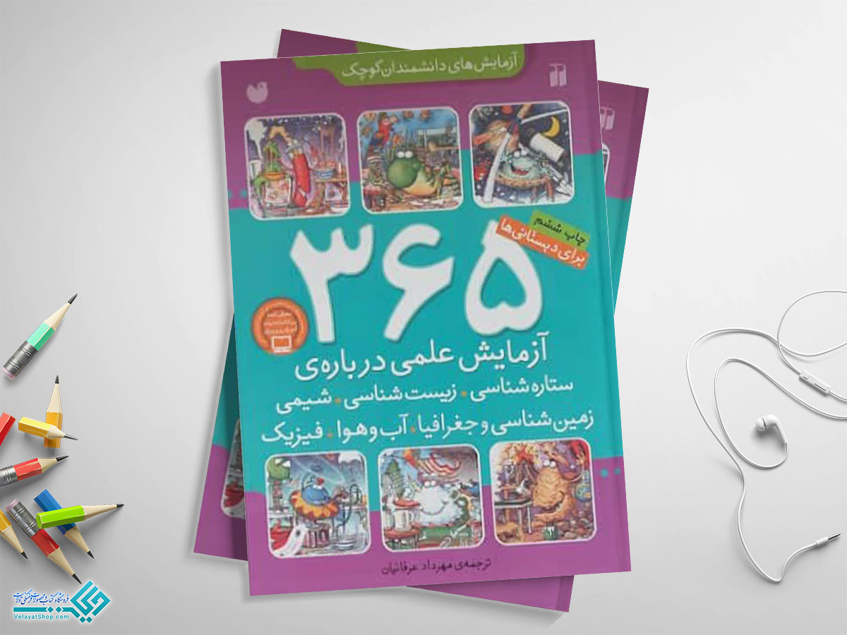 آزمایشهای-دانشمندان-کوچک کتاب 365 آزمایش علمی