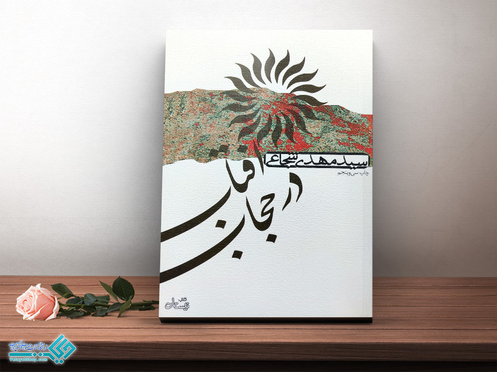 آفتاب کتاب آفتاب در حجاب