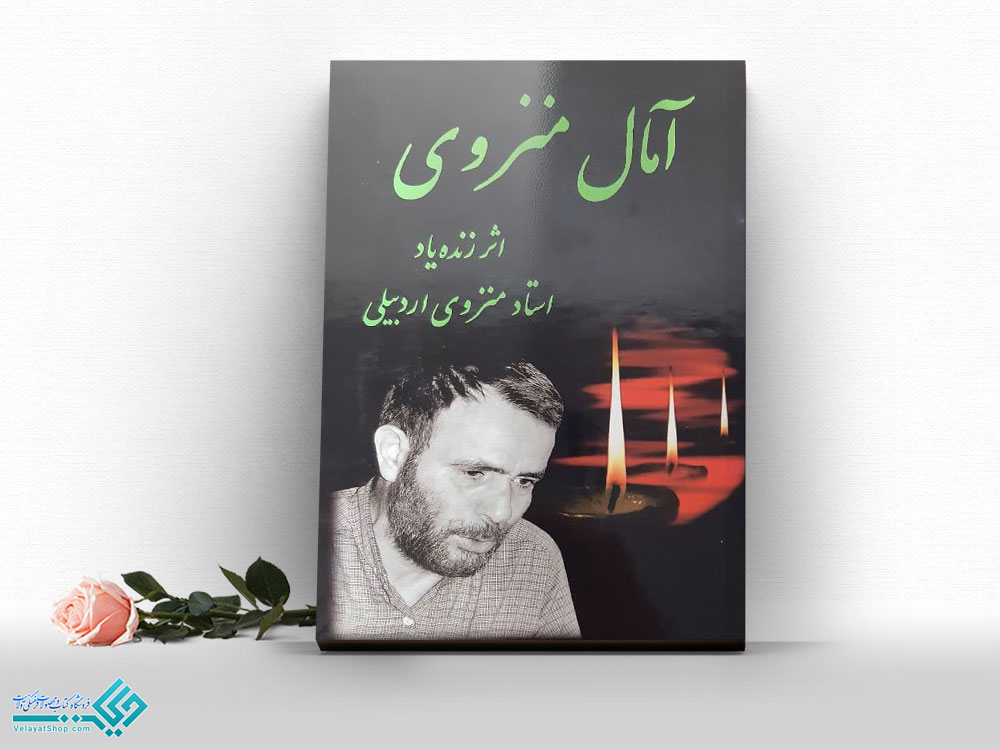 آمال-منزوی کتاب آمال منزوی