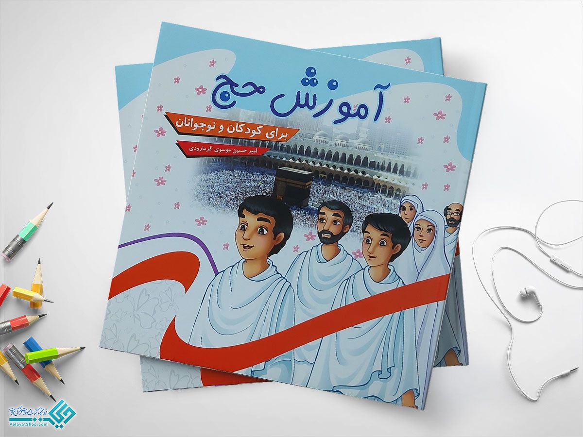 آموزش-حج کتاب آموزش حج برای کودک و نوجوان