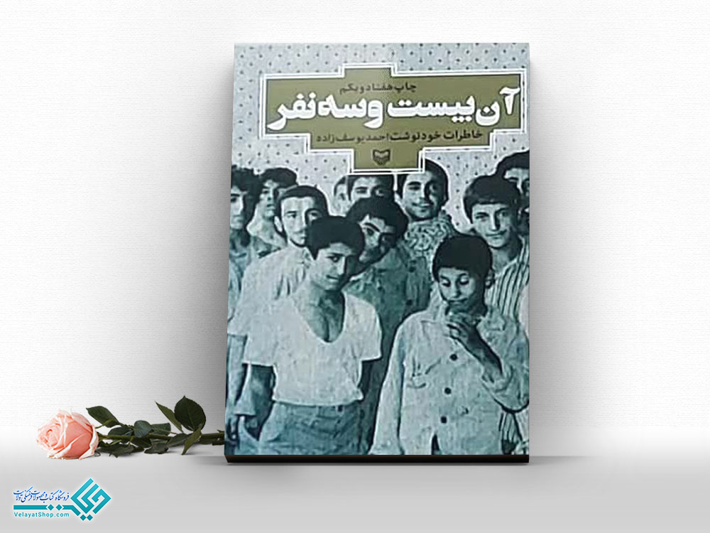 آن-بیست-و-سه-نفر کتاب آن بیست وسه نفر