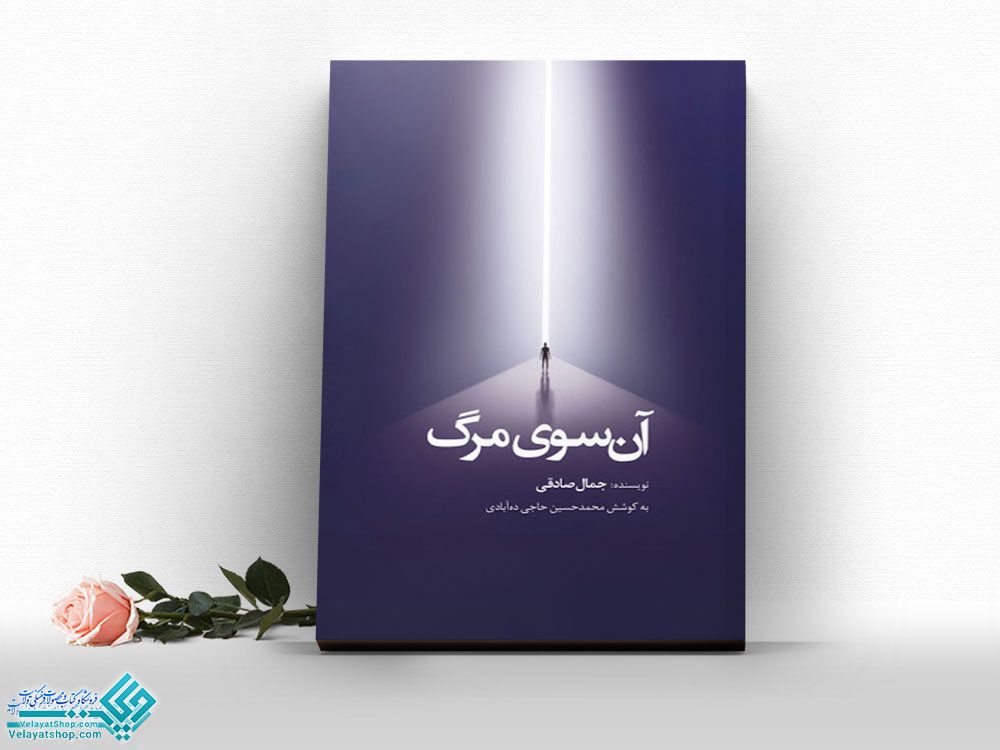 آن-سوی-مرگ کتاب آن سوی مرگ