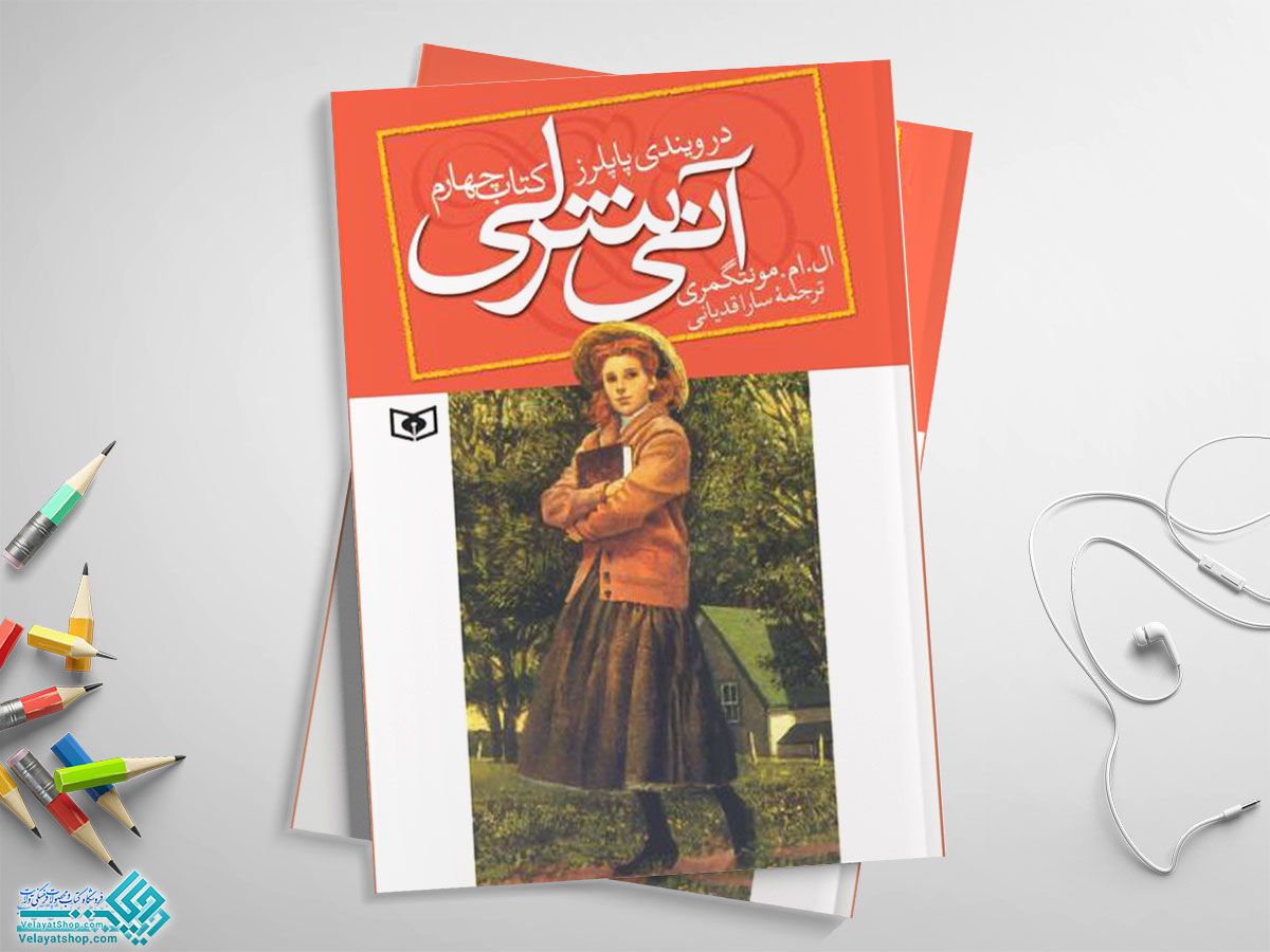 آنی-شرلی4 کتاب آنی شرلی در ویندی پایلرز کتاب چهارم