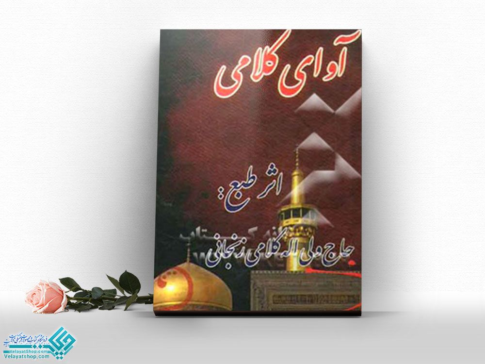 آوای-کلامی کتاب آوای کلامی