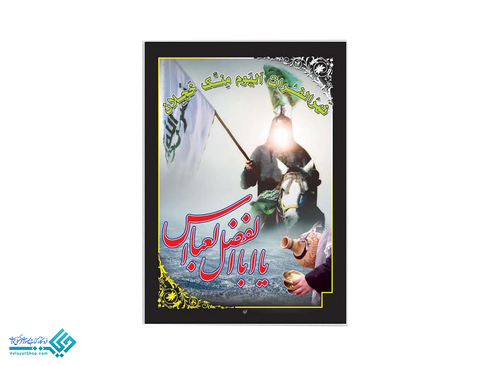 آویز-علمدار-تشنه پلاکارد آویز علمدار تشنه