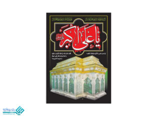 پلاکارد آویز علی اکبر