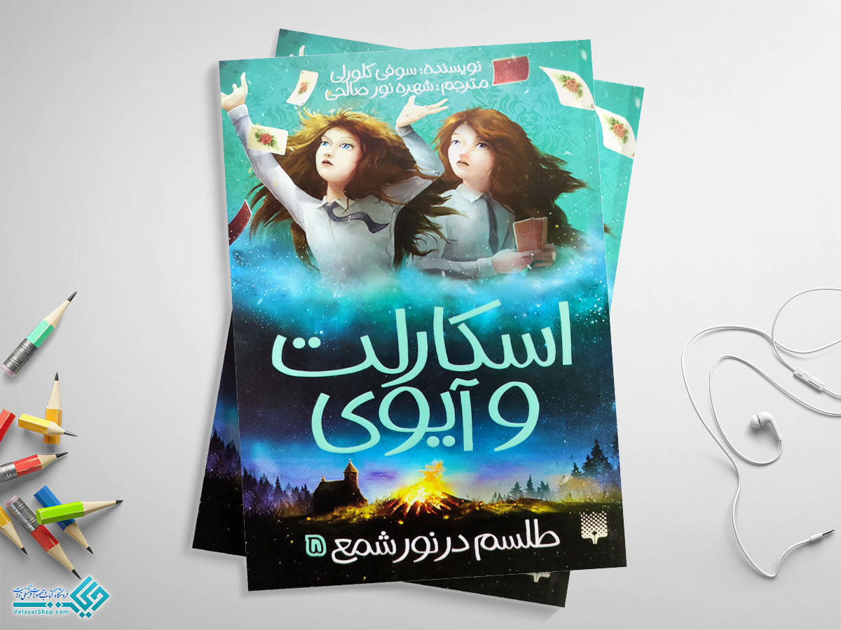 آیوی کتاب اسکاریت و آیوی5؛ طلسم در نور شمع