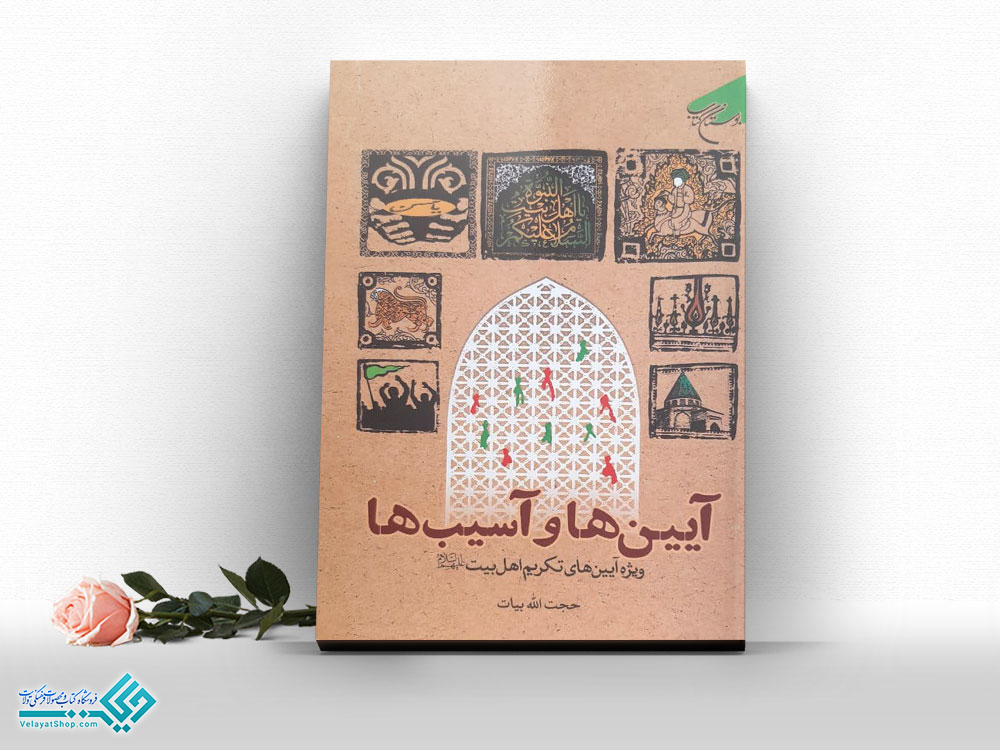 آیین-ها-و-آسیب-ها کتاب آیین ها و آسیب ها