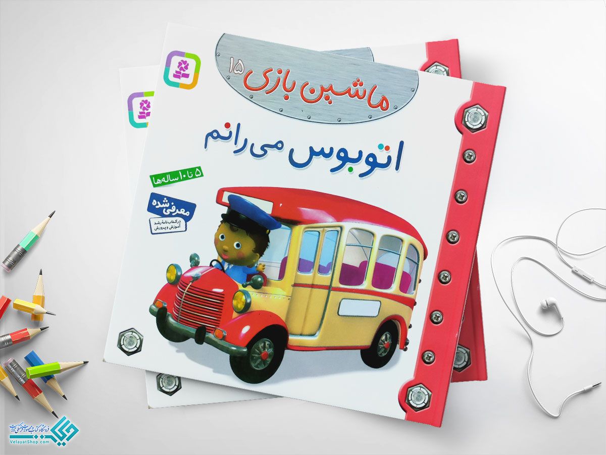 اتوبوس--میرانم کتاب اتوبوس می رانم؛ ماشین بازی 15