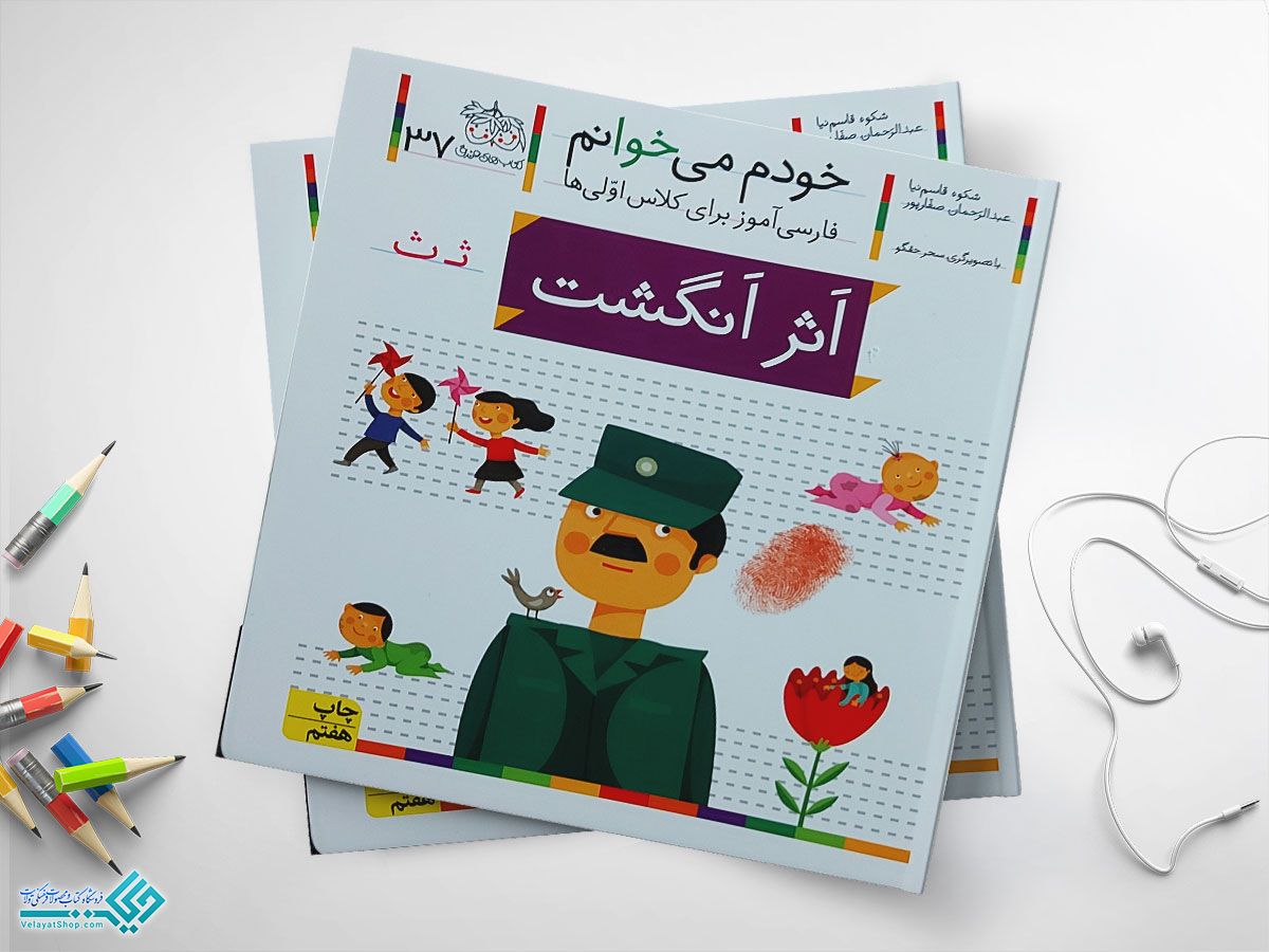 اثر-انگشتتتتتتتتتتتتتت کتاب خودم می خوانم اثر انگشت