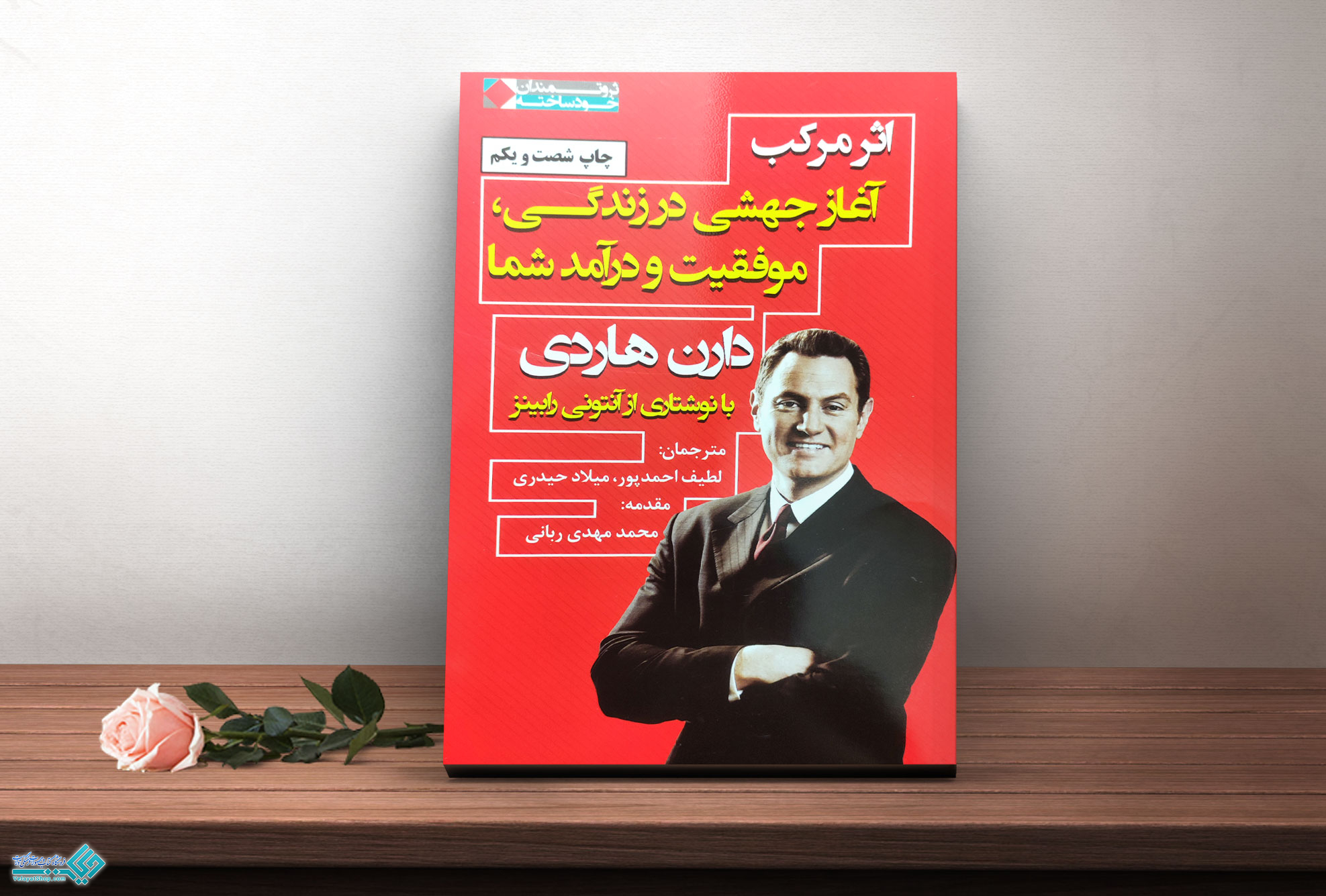 اثر-مرکب کتاب اثر مرکب(آغاز جهشی در زندگی، موفقیت و درآمد شما)