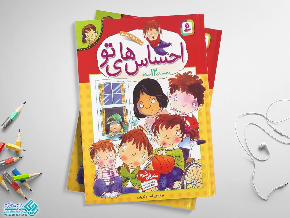 احساس-های-تو کتاب احساس های تو (مجموعه 12 جلدی)