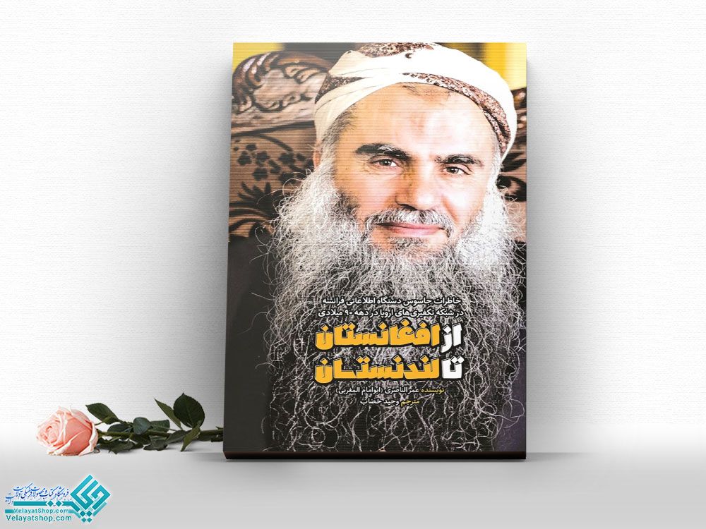 از-افغانستان-تا-لندنستان کتاب از افغانستان تا لندنستان