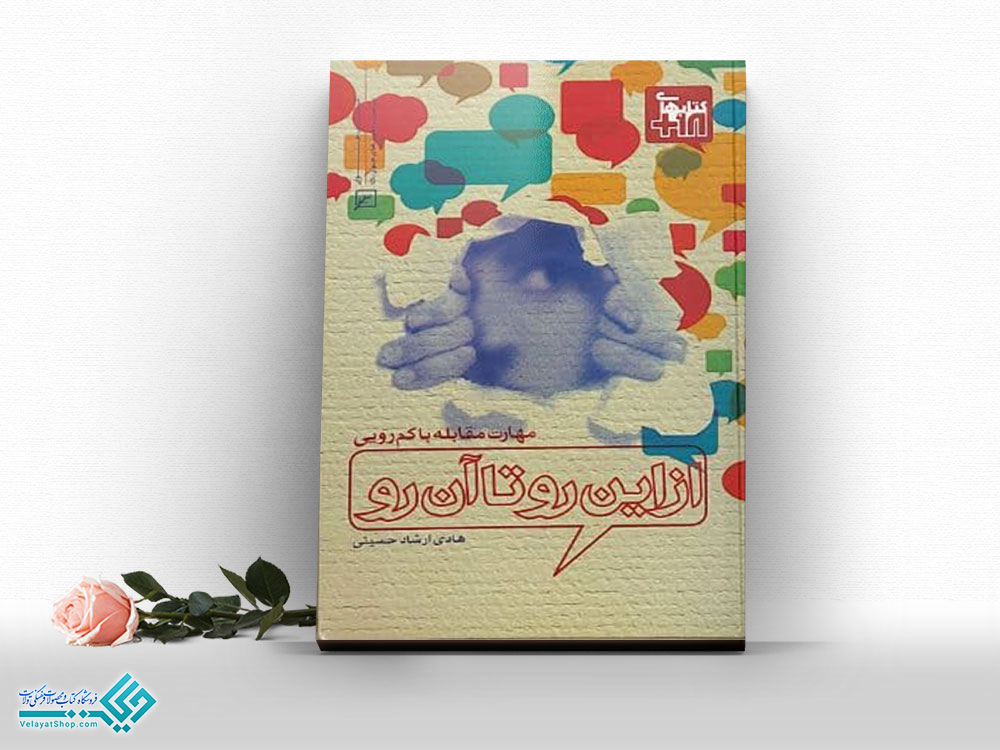 از-این-رو-تا-آن-رو کتاب از این رو تا آن رو مهارت مقابله با کم رویی