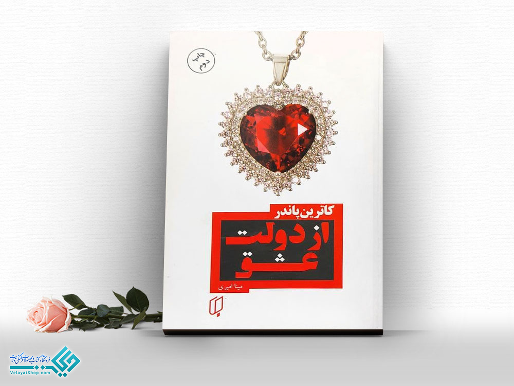 از-دولت-عشق کتاب از دولت عشق