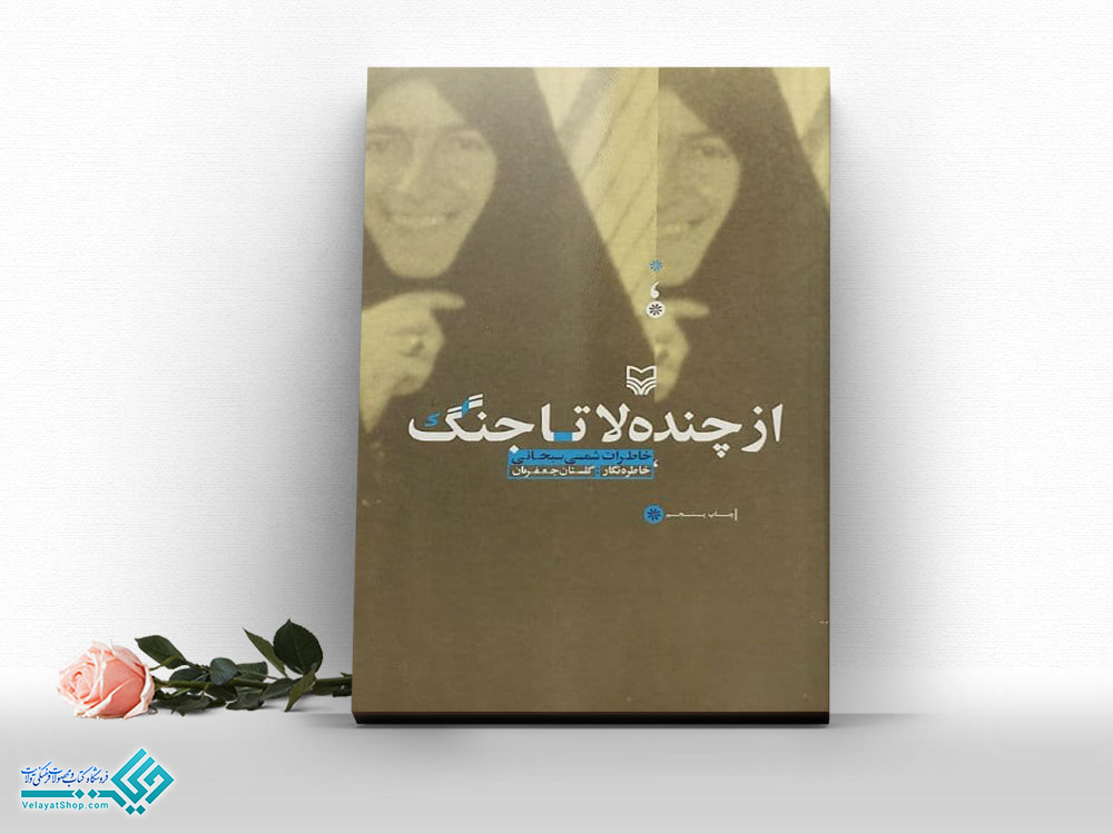 از-چنده-لا-تا-جنگ کتاب از چنده لا تا جنگ