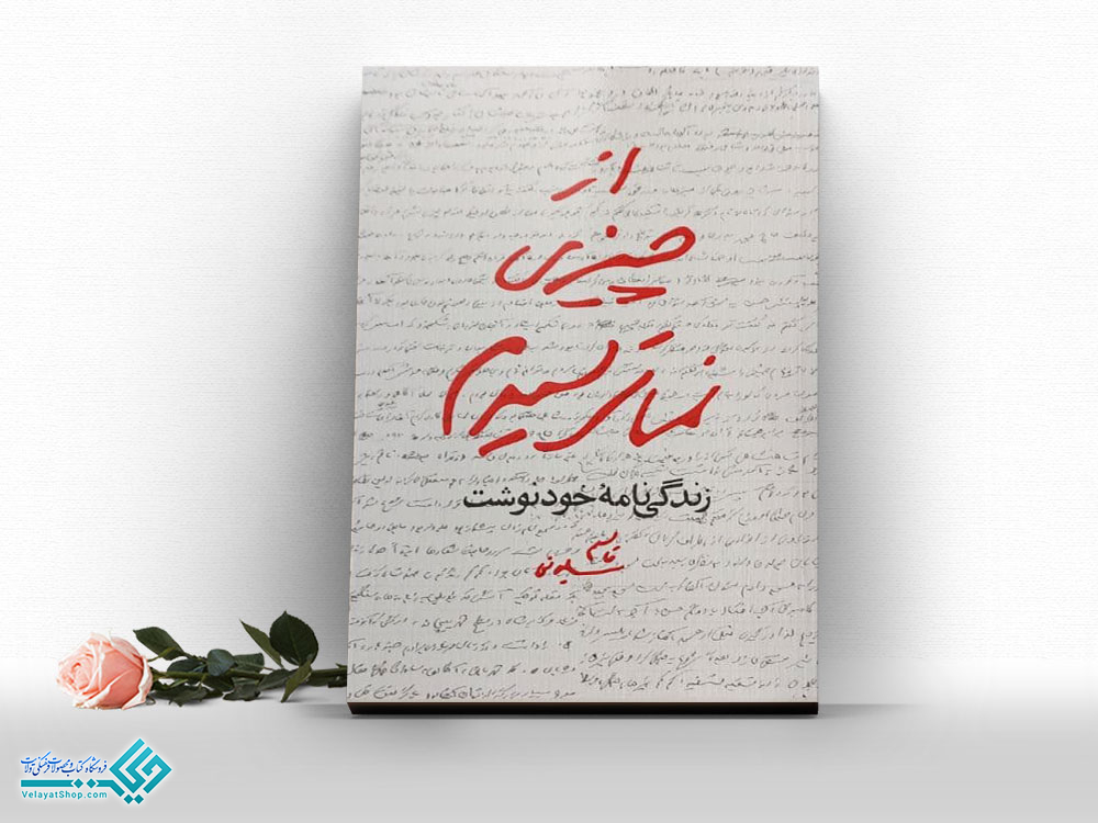 از-چیزی-نمی-ترسیدم کتاب از چیزی نمی ترسیدم