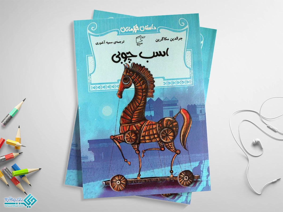 اسب-چوبی کتاب اسب چوبی؛ داستان قهرمانان