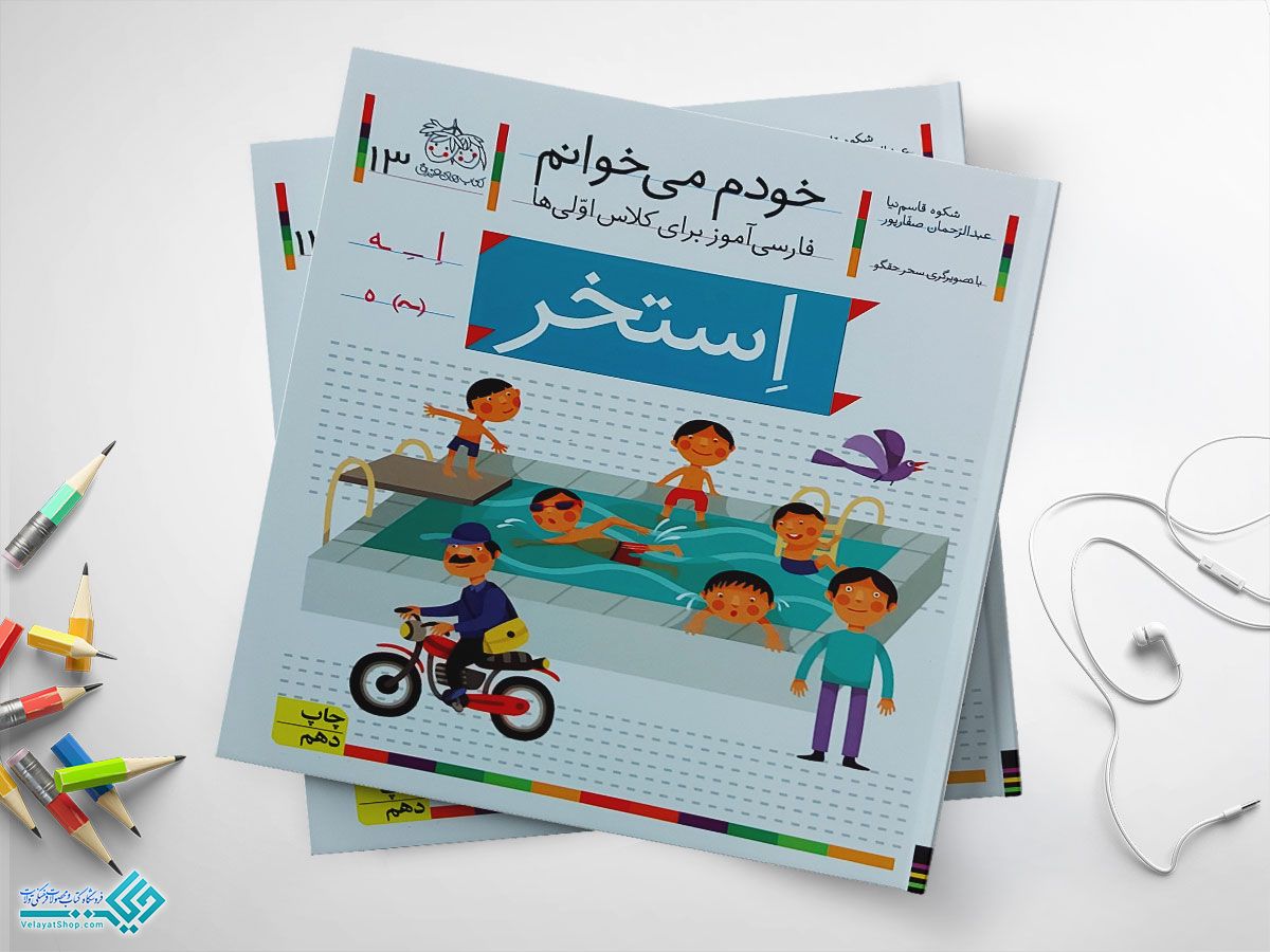 استخر کتاب خودم می خوانم استخر