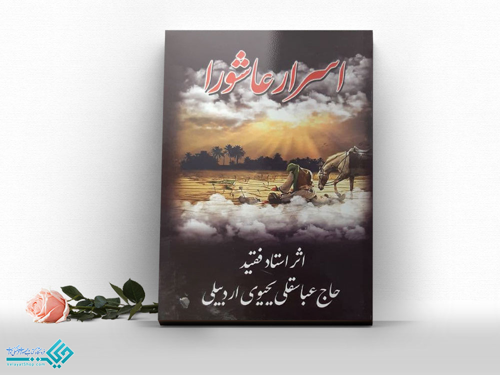 اسرار-عاشورا کتاب اسرار عاشورا