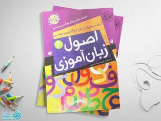 کتاب اصول زبان آموزی 2 (آماده سازی برای خواندن و نوشتن)