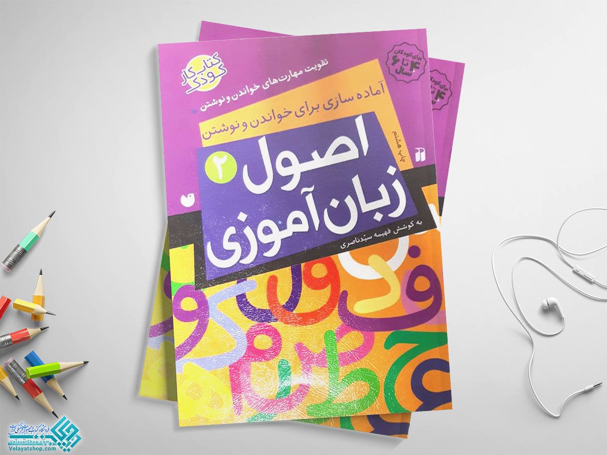 اصول-زبان-آموزی کتاب اصول زبان آموزی 2 (آماده سازی برای خواندن و نوشتن)