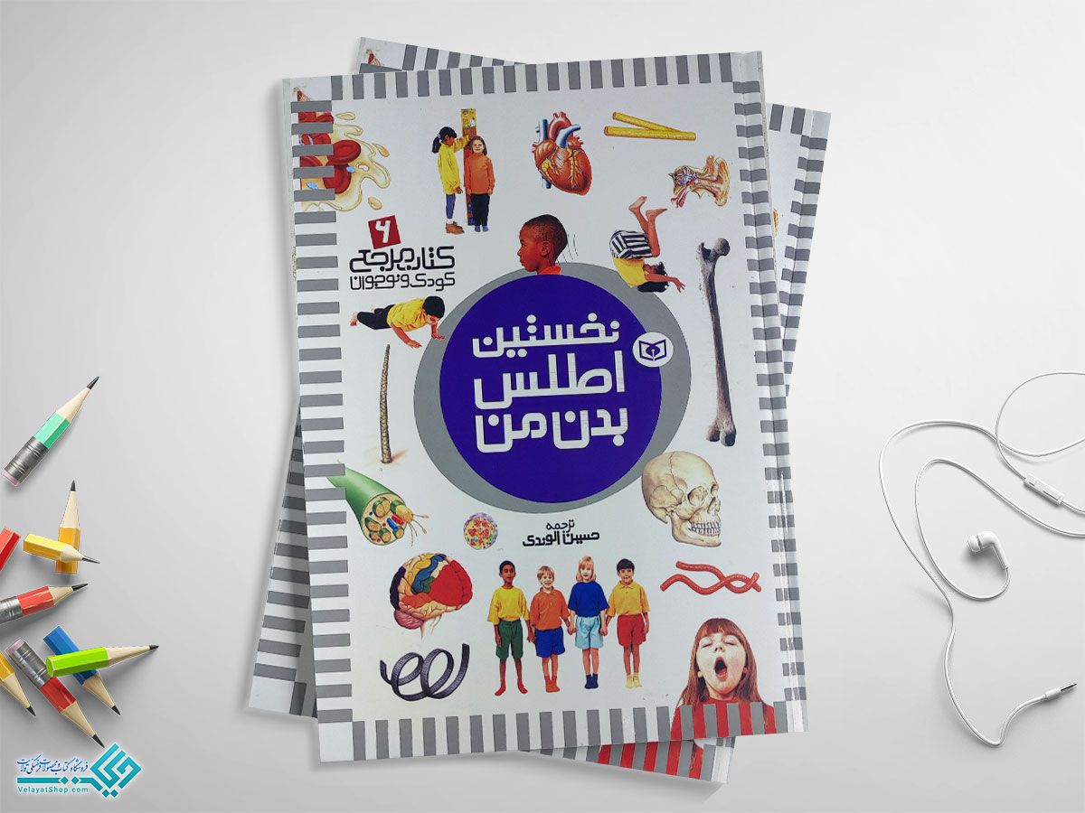 اطلس کتاب نخستین اطلس بدن من