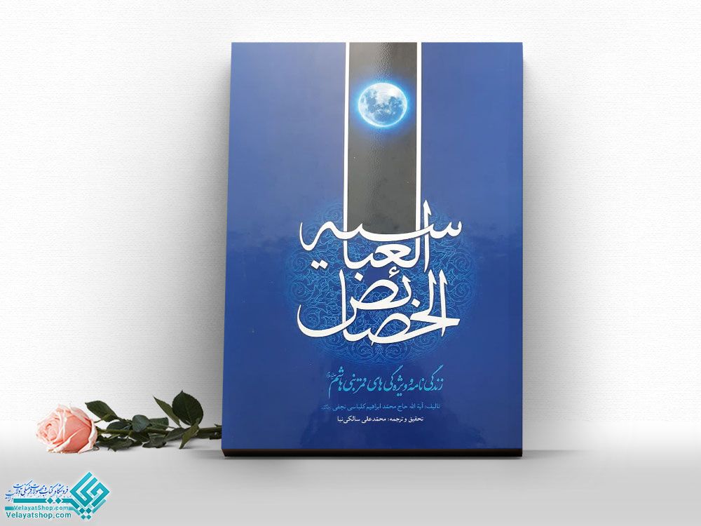 الخصائض-العباس کتاب خصائص العباسیه