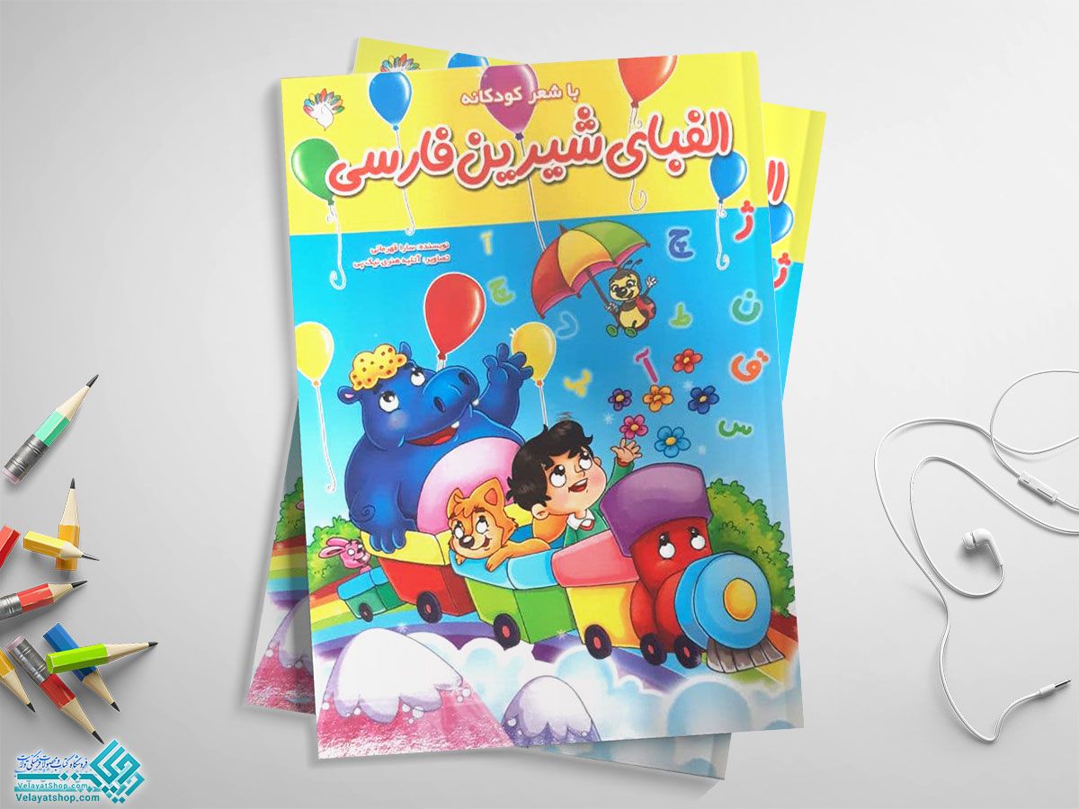 الفبای-شیرین-فارسی کتاب الفبای شیرین فارسی