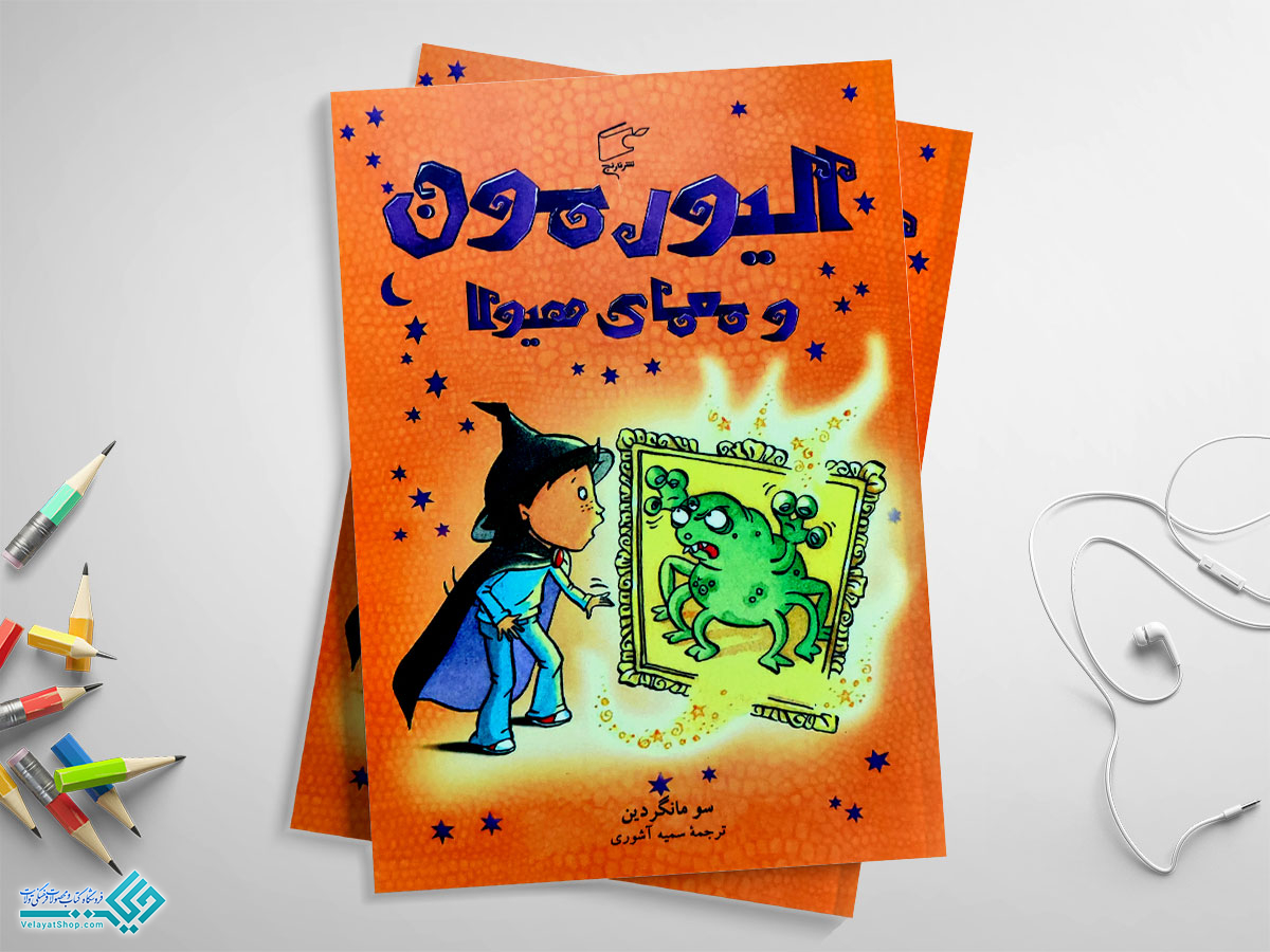 الیور6 کتاب الیورمون و معمای هیولا