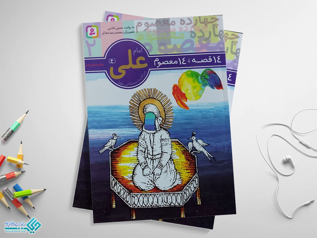 اما کتاب امام علی؛ چهارده قصه چهارده معصوم