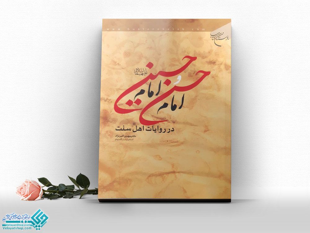 امام-حسن-و-امام-حسین کتاب امام حسن وامام حسین (ع) درروایات اهل سنت
