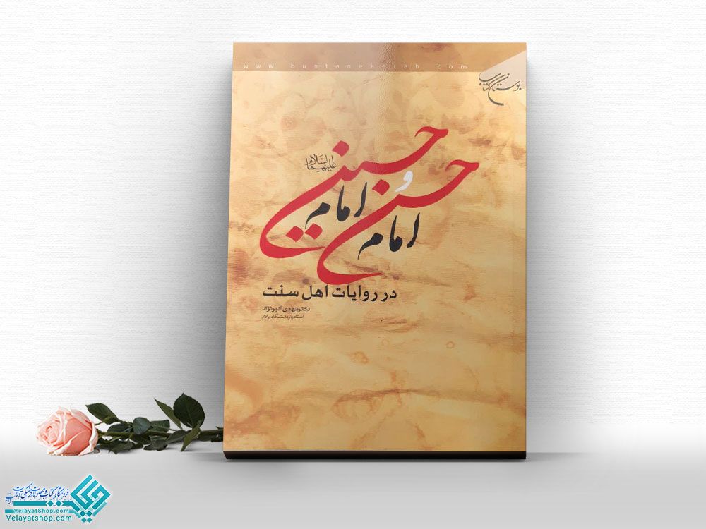 کتاب امام حسن وامام حسین (ع) درروایات اهل سنت