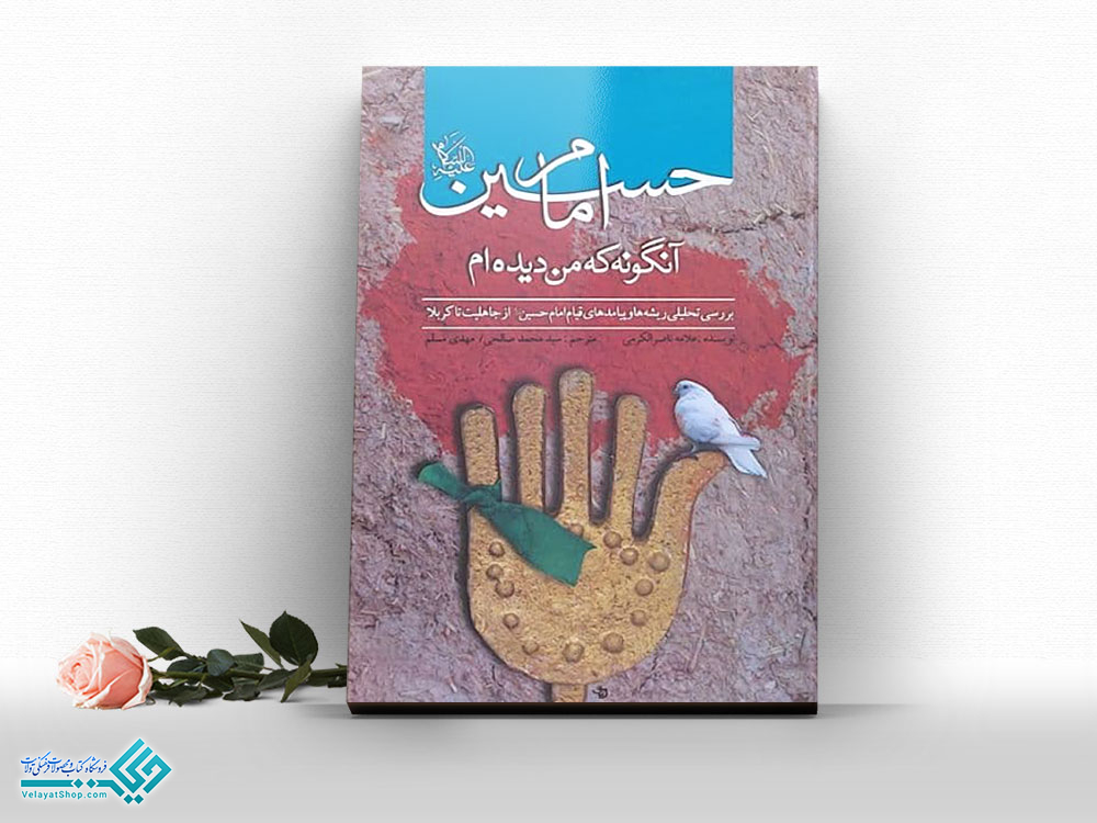 امام-حسین-(ع،-آنگونه-که-من-دیده-ام کتاب امام حسین آنگونه که من دیده ام