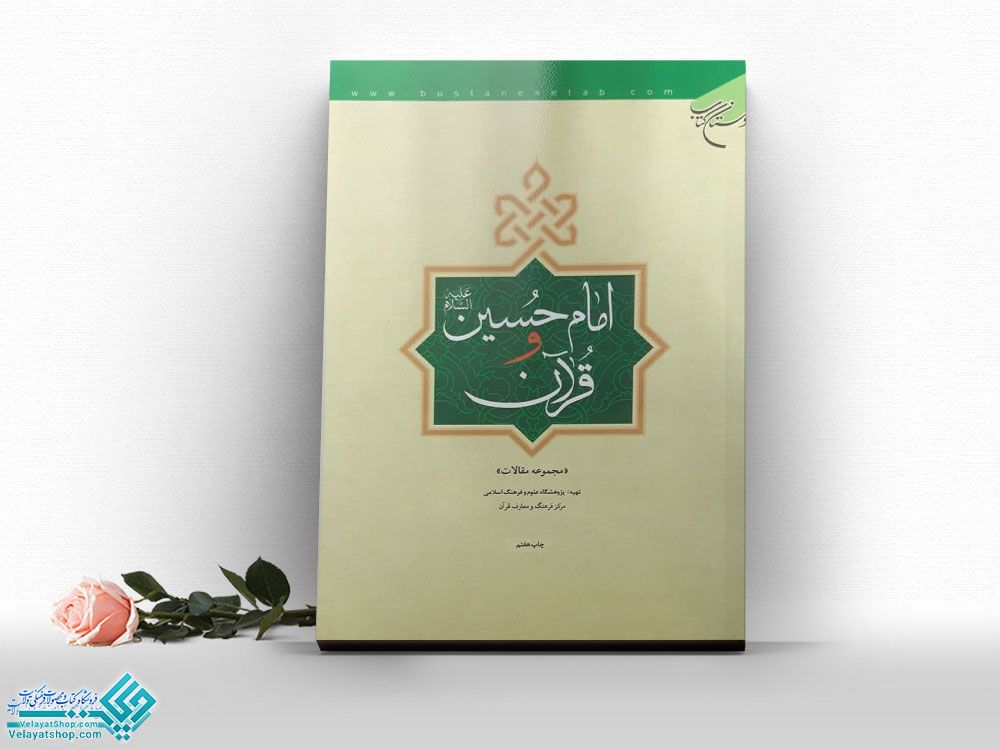 امام-حسین-و-قرآن کتاب امام حسین و قرآن