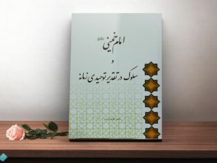 کتاب امام خمینی و سلوک در تقدیر توحیدی زمانه