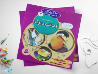کتاب امانت داری از مجموعه‌ی ما کودکان مسلمان