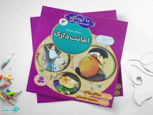کتاب امانت داری از مجموعهی ما کودکان مسلمان
