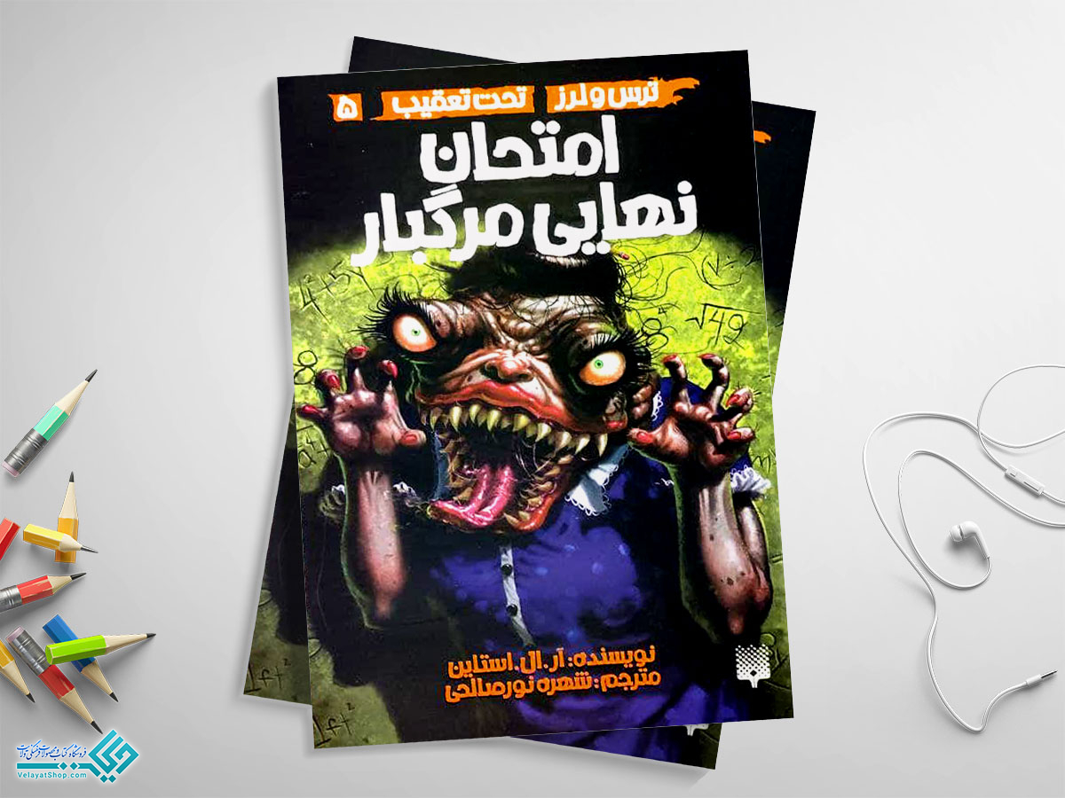 امتحان-نهایی-مرگبار کتاب امتحان نهایی مرگبار؛ تحت تعقیب 5