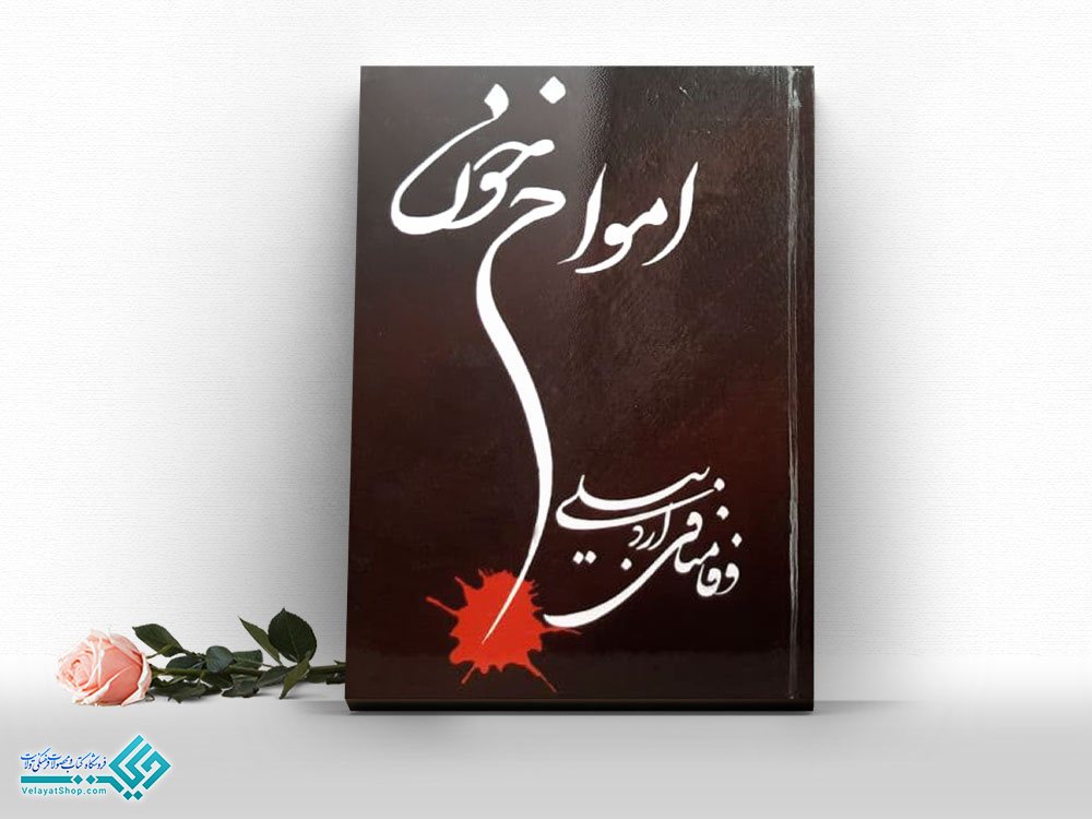 امواح-خون کتاب امواج خون