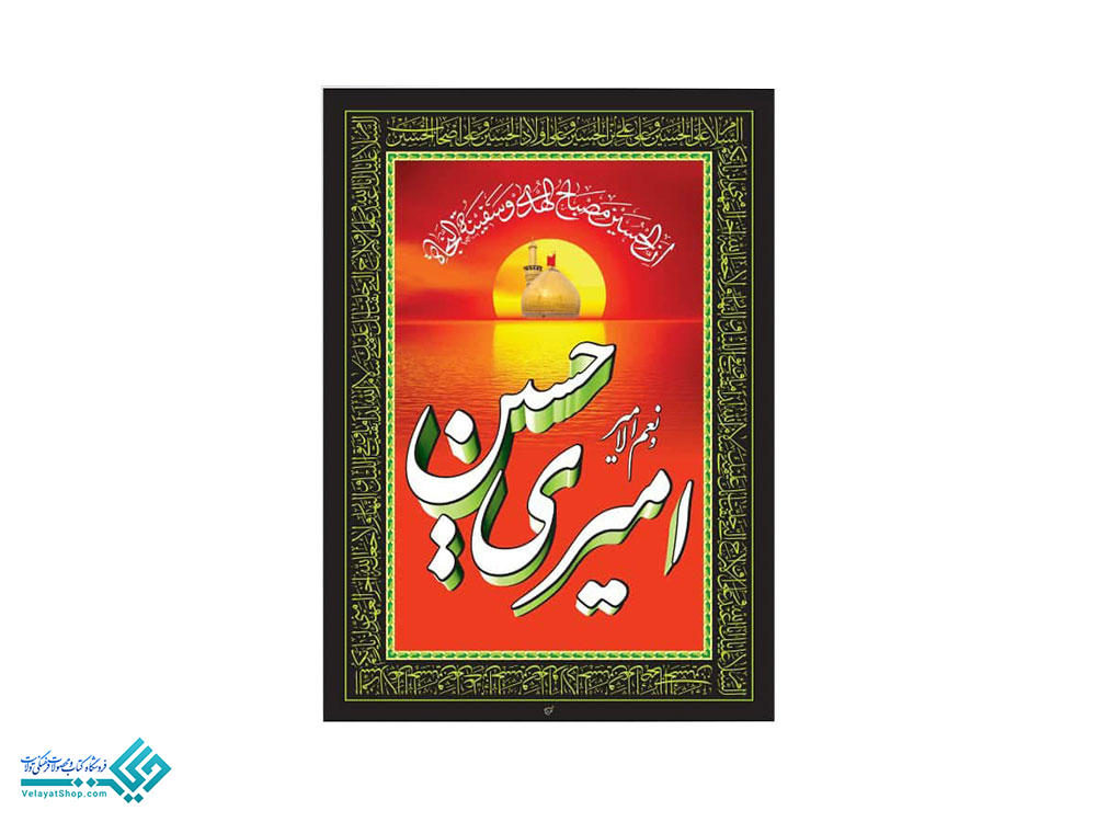 امیری حسین پلاکارد آویز امیری حسین