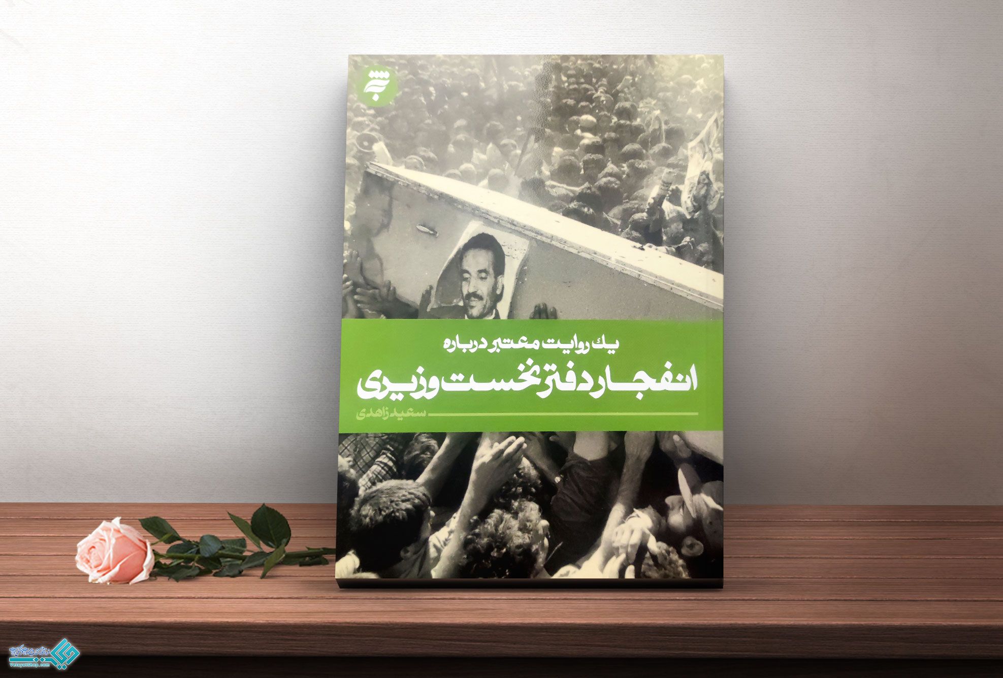 انفجار کتاب یک روایت معتبر درباره ی انفجار دفتر نخست وزیری