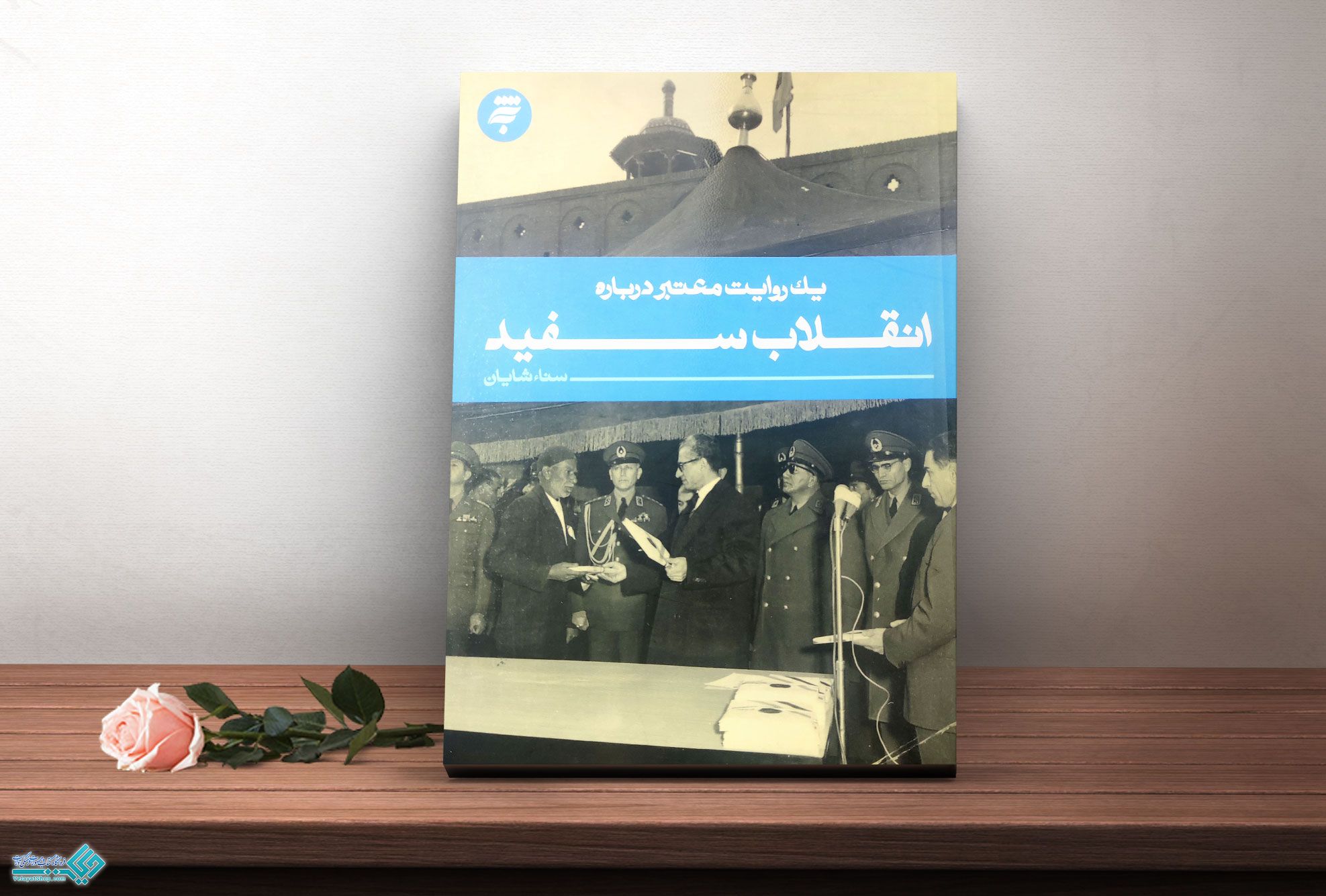 انقلاب-سفید کتاب یک روایت معتبر درباره انقلاب سفید